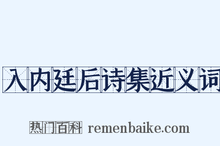 入内廷后诗集近义词是什么意思的图片